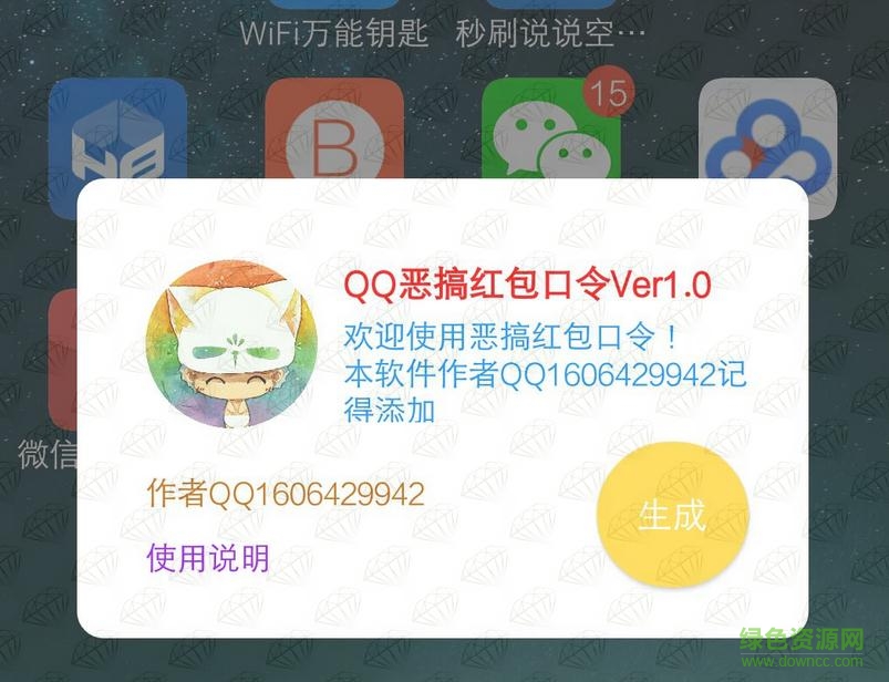 qq恶搞红包口令 v1.0 安卓版1