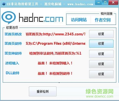 IE浏览器劫持修复工具 V1.0 绿色免费版0