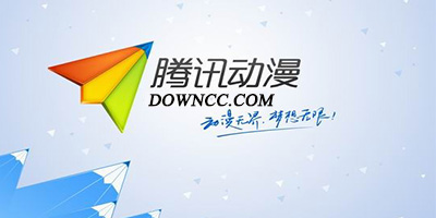 腾讯动漫官方下载-腾讯动漫下载app-腾讯动漫手机版