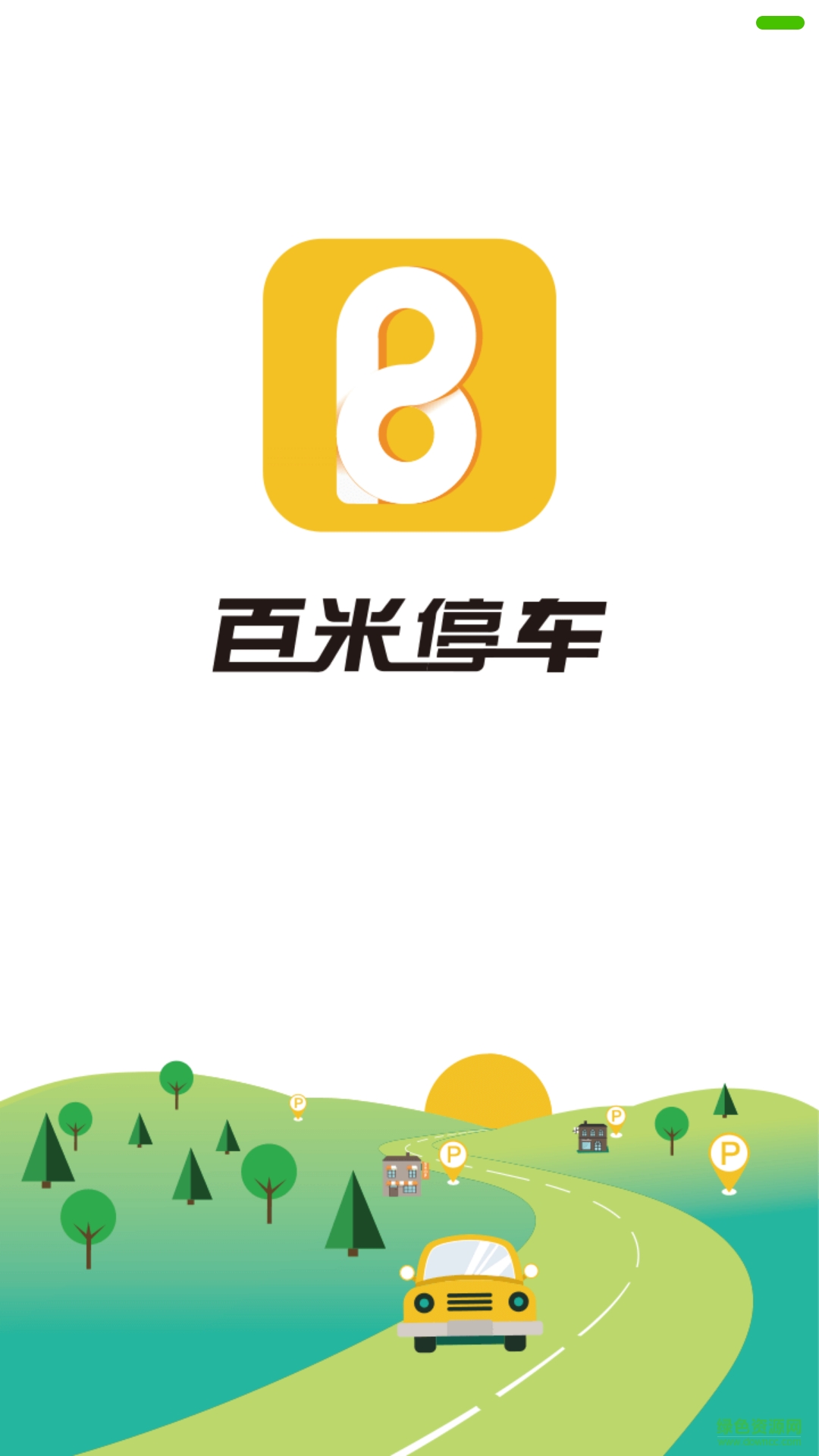 百米停车手机版 v1.5.0 安卓版0