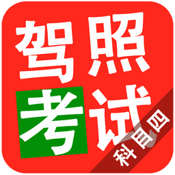 2019驾照考试科目四