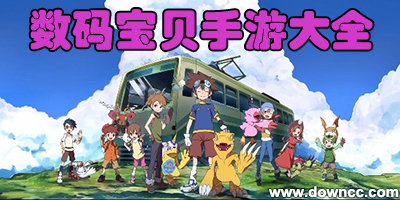 数码宝贝游戏有哪些-数码宝贝手游哪个好玩-数码宝贝手游排行榜下载