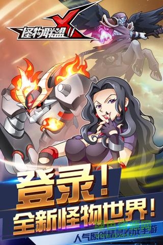 怪物x联盟2手游九游版 v1.2.2 安卓版0