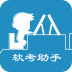 计算机考试软件(软考助手)