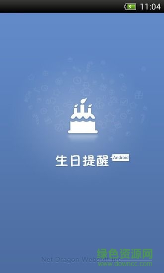 生日提醒软件 v1.1.1 安卓版3