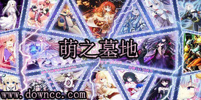 萌之墓地