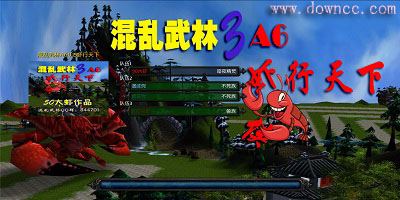 混乱武林虾行天下