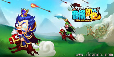 曹操別跑ol官网-曹操别跑ol修改版-曹操别跑ol下载