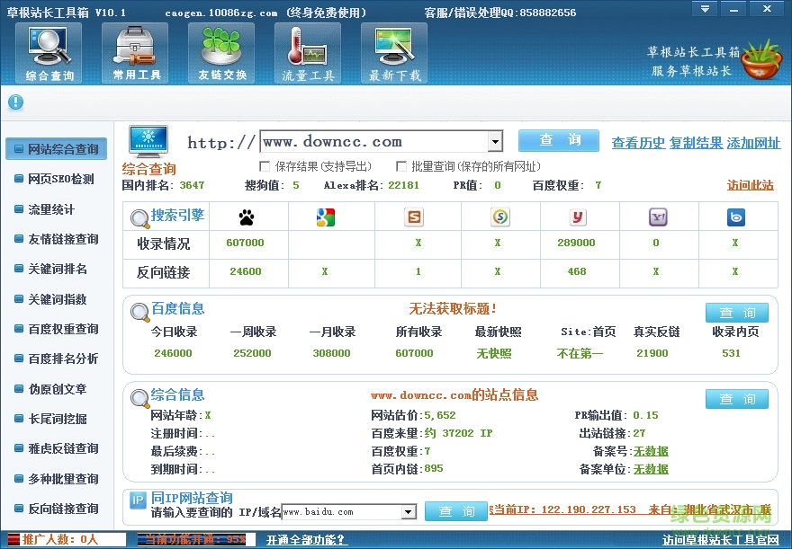 草根站长工具箱 v10.1 官网绿色版0