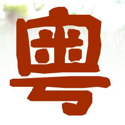 粤语轻松学手机版