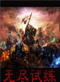 无尽试练v1.1c