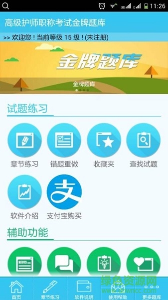 高级护师职称考试 v2.3.5 安卓版0