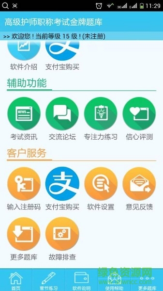 高级护师职称考试 v2.3.5 安卓版1