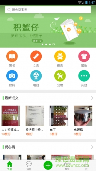 飞蟹手机版(闲置物品交易) v2.1.0 安卓版1