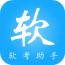软考助手