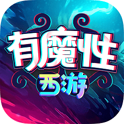 有魔性西游手游百度版