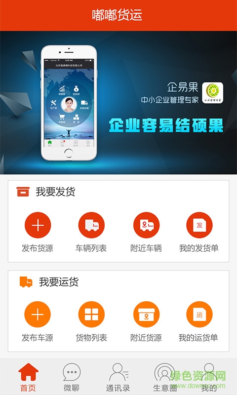 嘟嘟货运手机版 v4.8.7 安卓版2