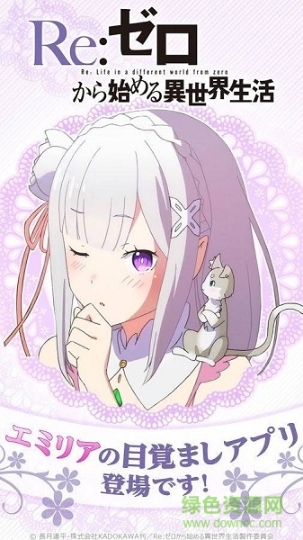 爱蜜莉雅闹钟(エミリアアラーム) v1.0.0 安卓版1