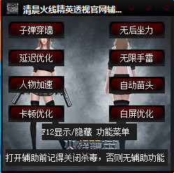 清晨火线精英透视 v0.9 最新版0