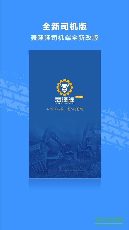 轰隆隆司机手机版 v2.1.1067 安卓版0