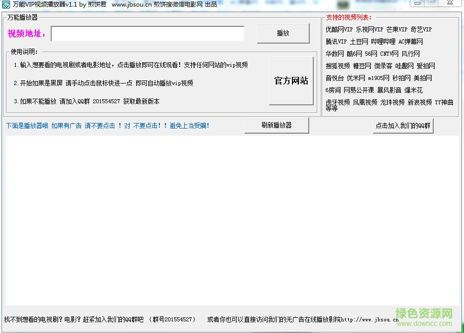 煎饼君万能vip视频播放器 v1.1 绿色免费版0