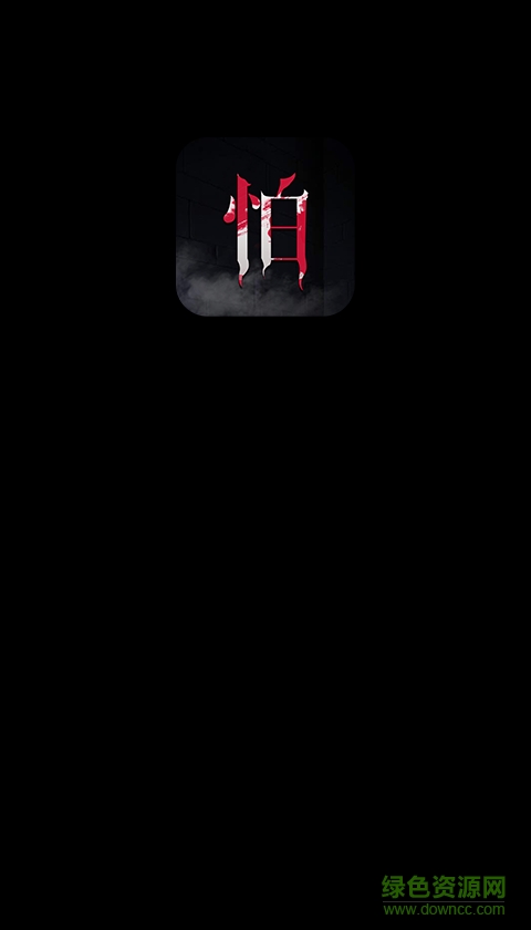 怕怕(鬼故事音频) v4.2.0 安卓版0