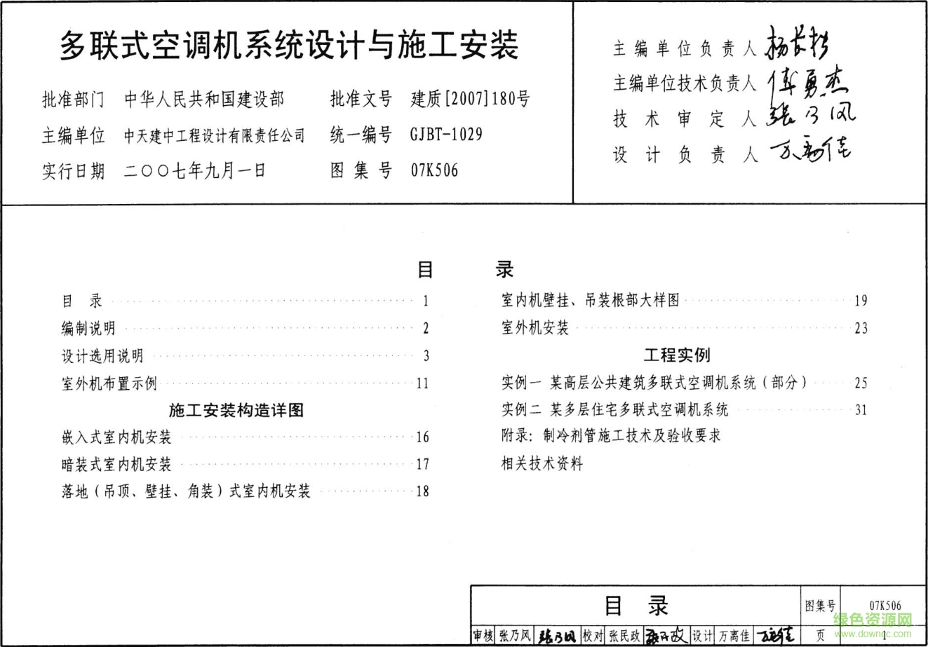 07K506多联式空调机系统设计与施工安装图集 pdf高清电子版0