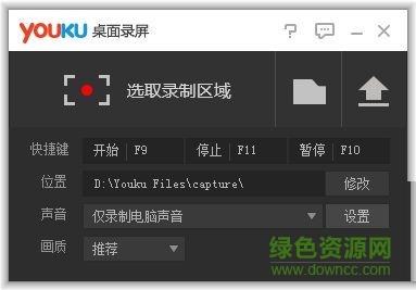 优酷桌面录屏软件 V1.0 绿色免费版0