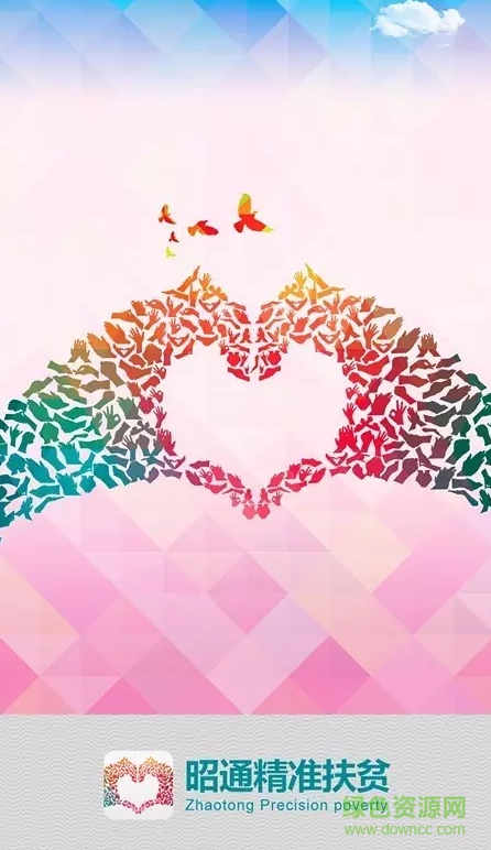 昭通市精准扶贫系统 v1.0 安卓版0