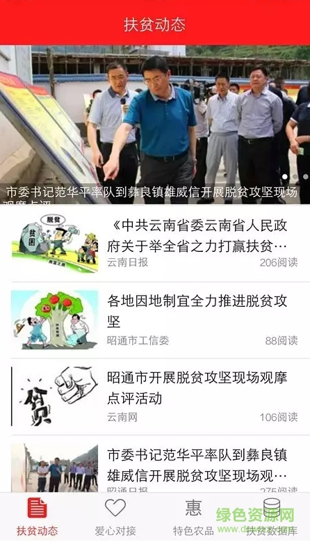 昭通市精准扶贫系统 v1.0 安卓版1