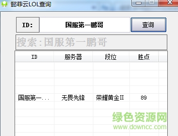 懿菲云LOL战斗力隐藏分查询器 v1.0 免费版0