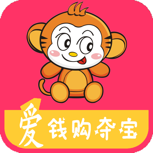 爱钱购夺宝手机版