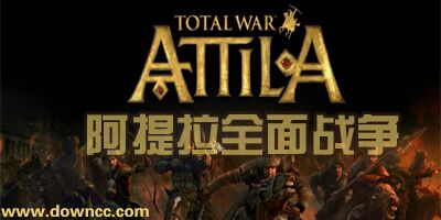 阿提拉全面战争