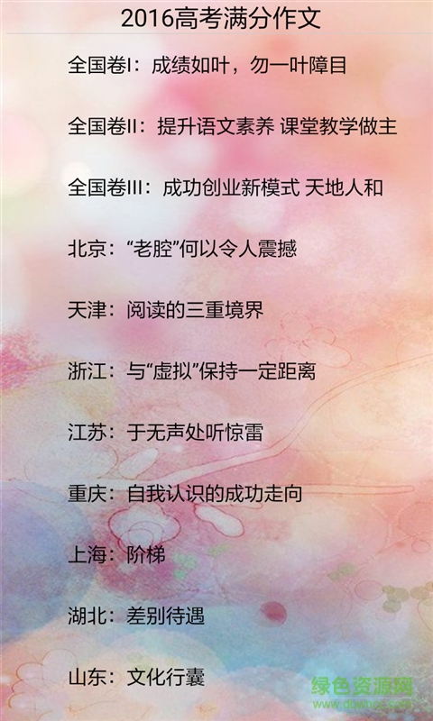 2016高考满分作文手机客户端 v3.1.3 安卓版2