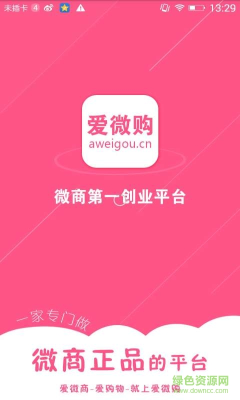 爱微购手机版 v2.0.0 安卓版0