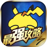 宝可梦GO攻略app下载