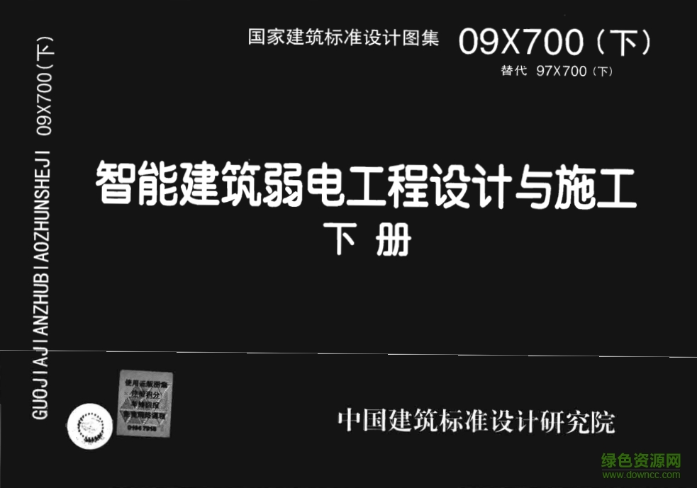 09X700智能建筑弱电工程设计与施工图集(上下册) pdf高清电子版0
