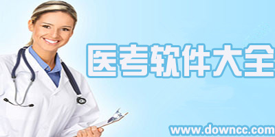 app医考软件有哪些?-医考app下载-张博士医考