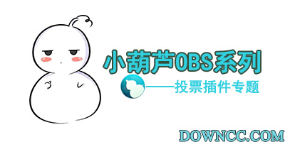 小葫芦obs投票插件