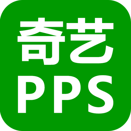 奇艺pps播放器