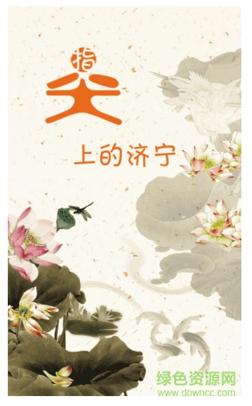 指尖济宁手机客户端 v1.0.0 安卓版0