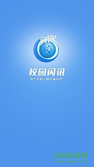 校园闪讯app手机版 v1.1.5 安卓版_附二维码2