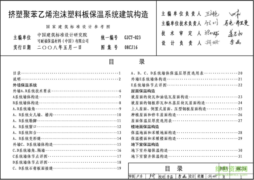 08cj16挤塑聚苯乙烯泡沫塑料板图集 pdf高清电子版0
