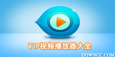 vip视频播放器