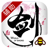 剑侠世界蜂窝辅助手机版