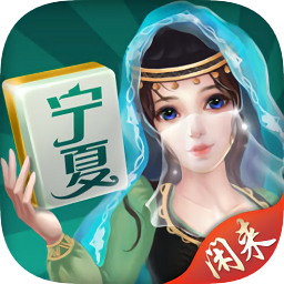 闲来宁夏滑水麻将苹果版