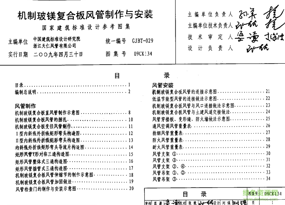 09CK134机制玻镁复合板风管制作与安装图集 pdf高清电子版0