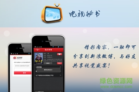 电视秘书客户端(电视遥控器) v1.2 安卓版1