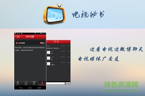 电视秘书客户端(电视遥控器) v1.2 安卓版2