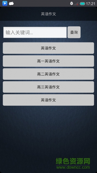 英语作文(高中英语) v5.2.7 安卓版0